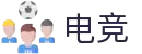 电竞游戏 - 中国电竞网 - 电竞比分,电竞直播平台！